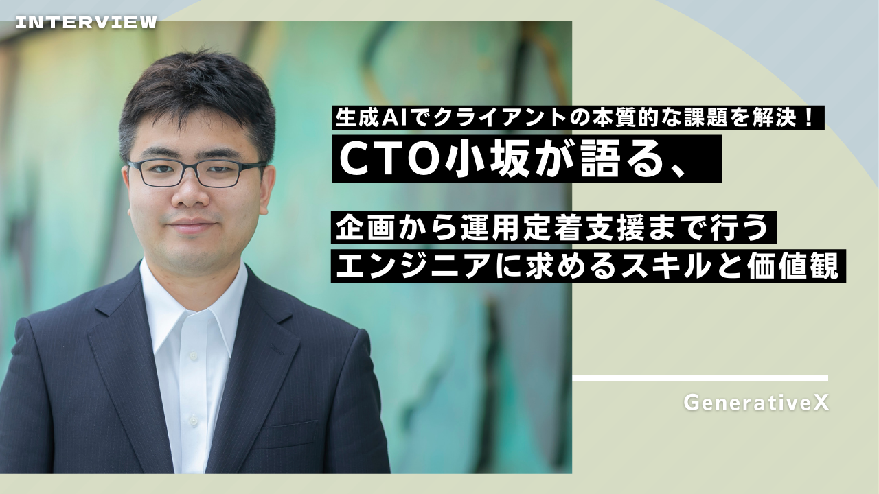 生成AIでクライアントの本質的な課題を解決！CTO小坂が語る、企画から運用定着支援まで行うエンジニアに求めるスキルと価値観