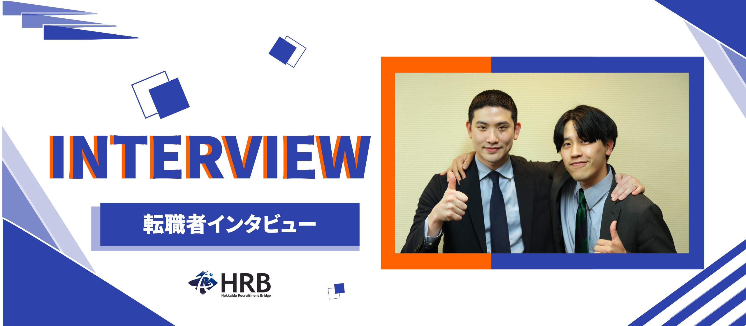 【転職成功者インタビュー】「仕事は人生そのもの」経営を支えるプロからジョブチェンジ！金融業界→CA（キャリアアドバイザー）へ