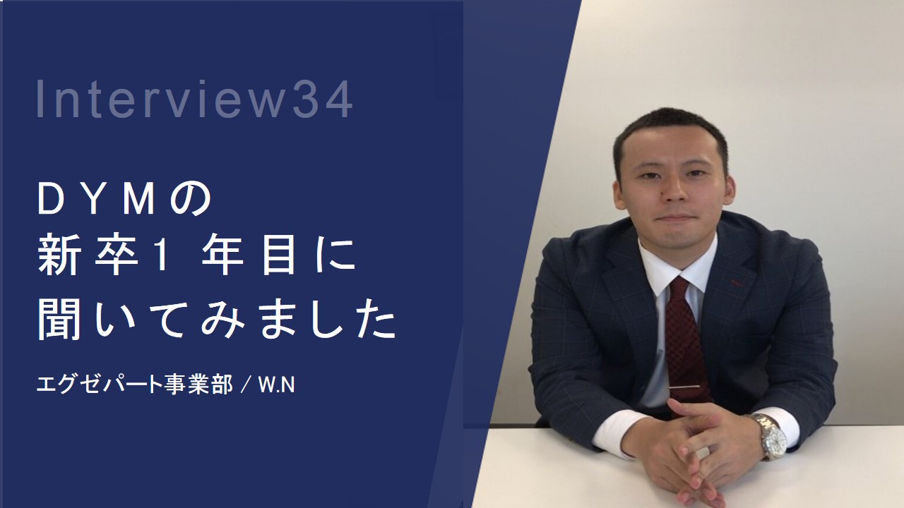 DYMの新卒１年目にインタビューしてみました！！Vol.34