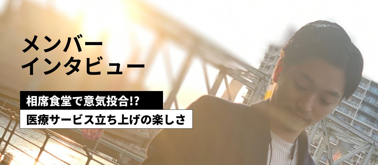 人材業界から、未知の医療業界にチャレンジ。きっかけは”相席食堂”で意気投合!? ｜ 新規事業を手掛けるPM・PdMにインタビュー。