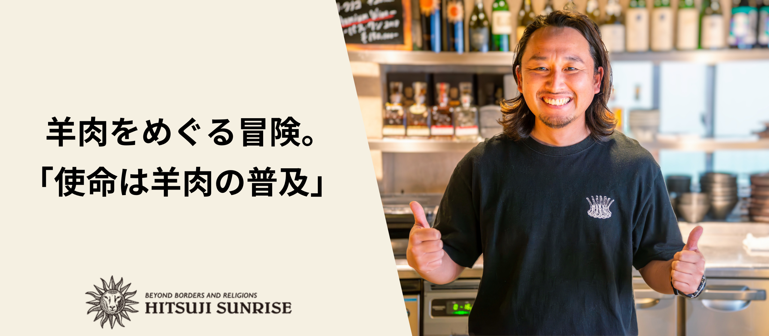 羊肉をめぐる冒険。「使命は羊肉の普及」