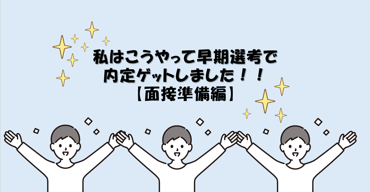 私はこうやって早期選考で内定ゲットしました！【面接準備編】