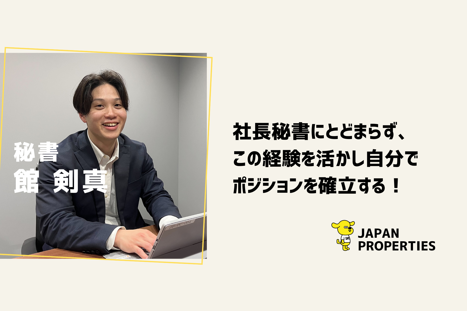 社員インタビュー　～秘書　館さん編～