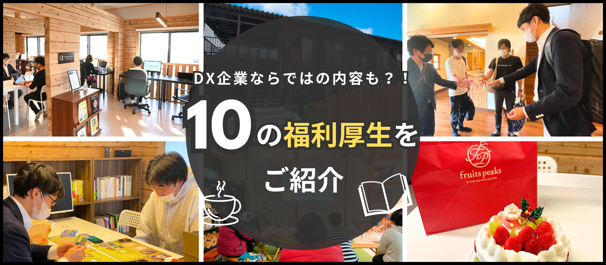 DX企業ならではの内容も？！10の福利厚生をご紹介
