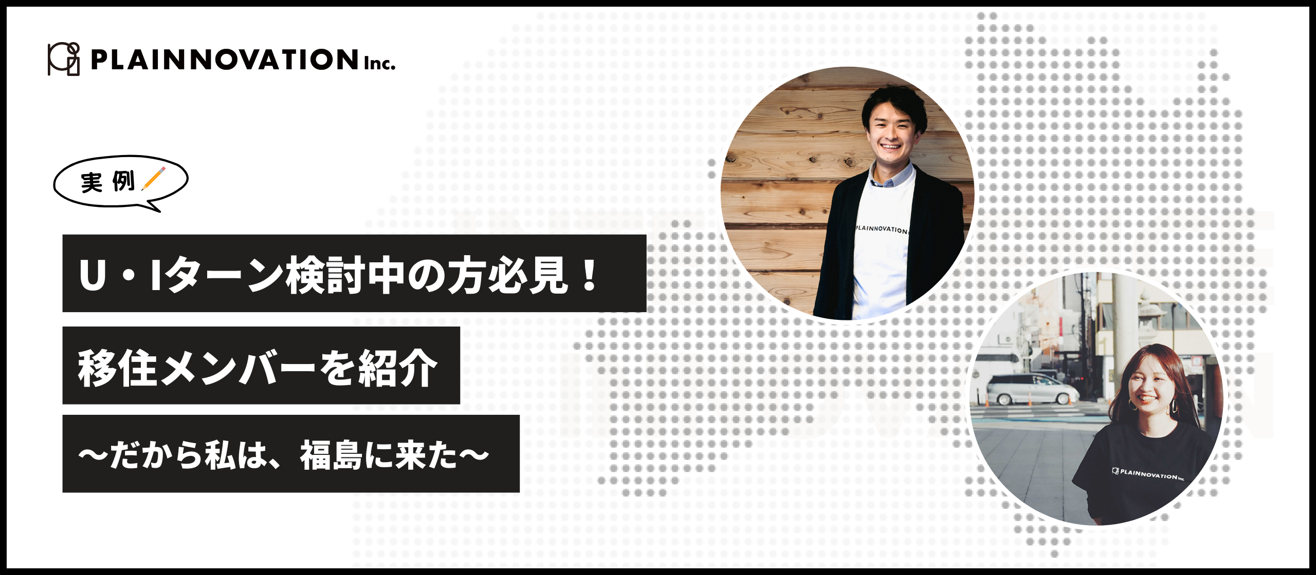 【実例】U・Iターン検討中の方必見！移住メンバーを紹介〜だから私は、福島に来た〜