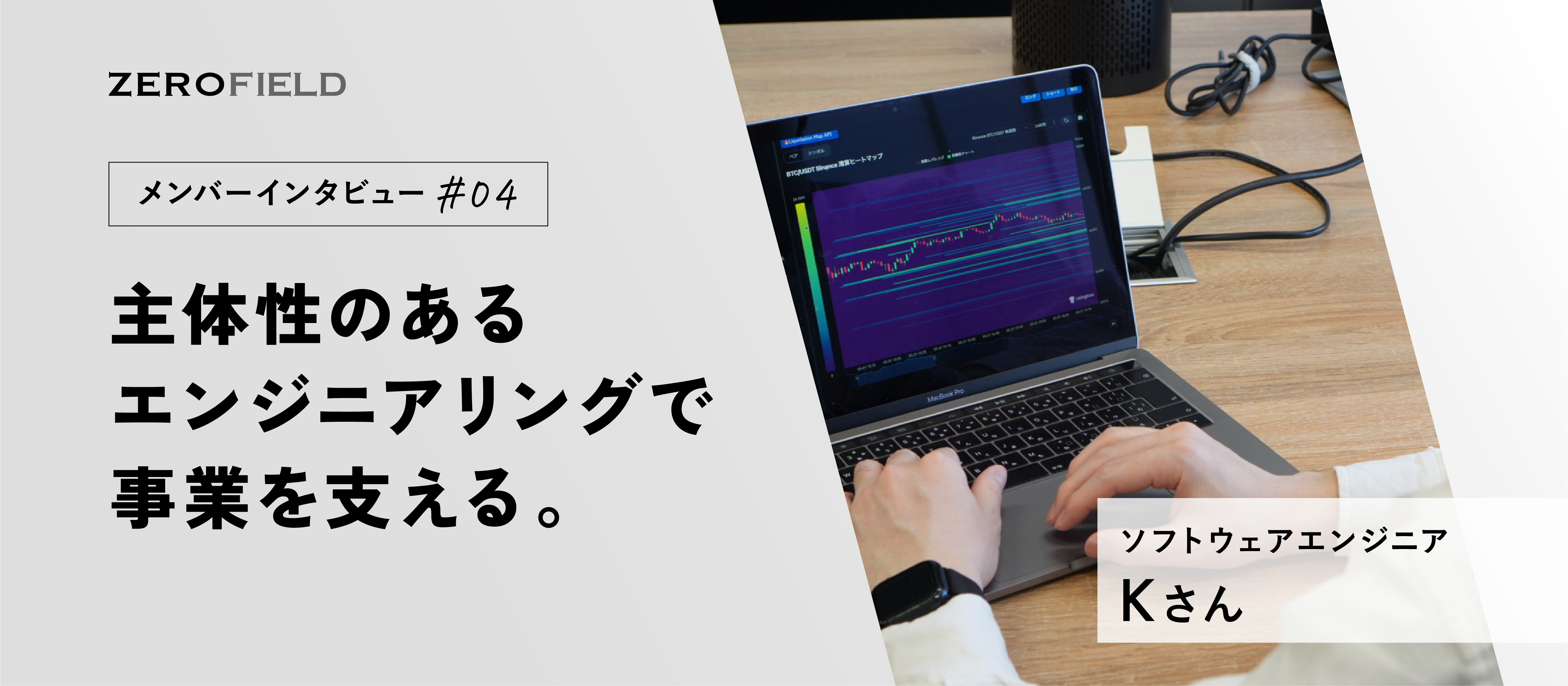 メンバーインタビュー（ソフトウェアエンジニア）