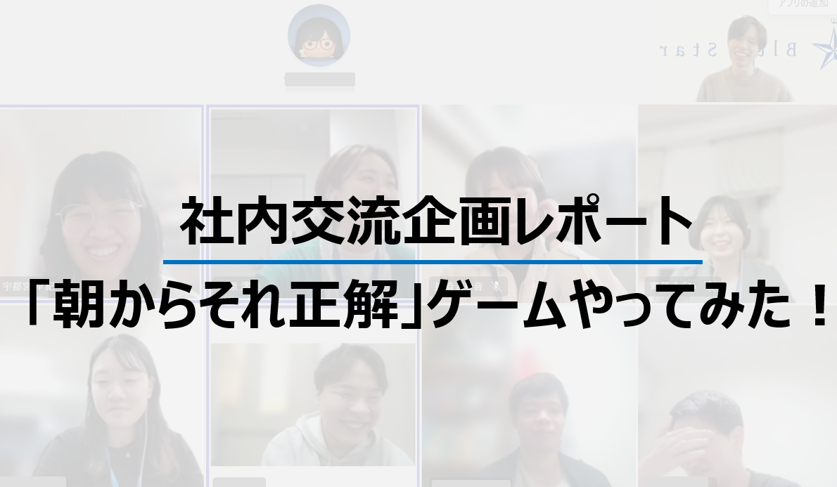 【社内交流企画レポート】オンラインでも楽しい！「朝からそれ正解」ゲームやってみた！