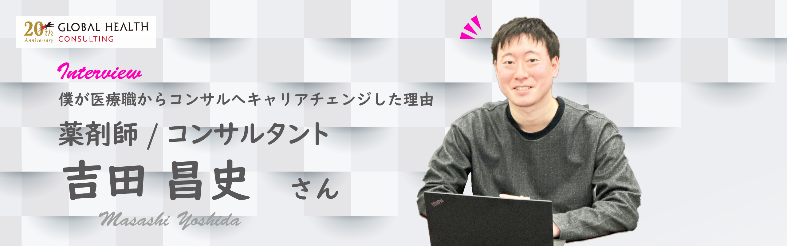 【社員インタビュー】病院薬剤師からGHCのコンサルタントへ。「医療を真剣に考える」大きな仕事を目指して