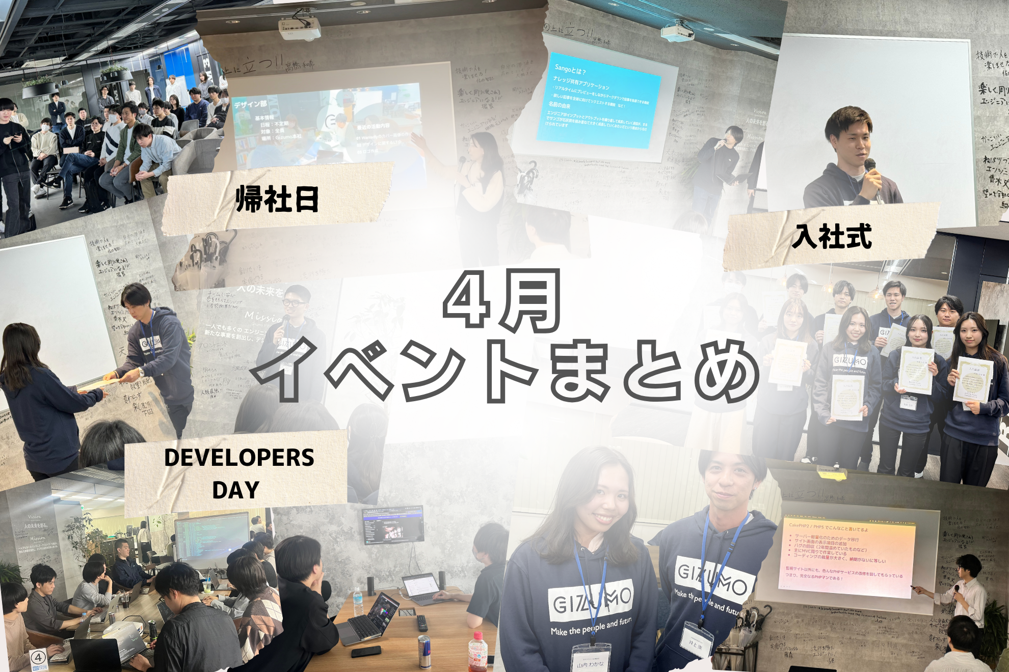 4月の社内イベントまとめ