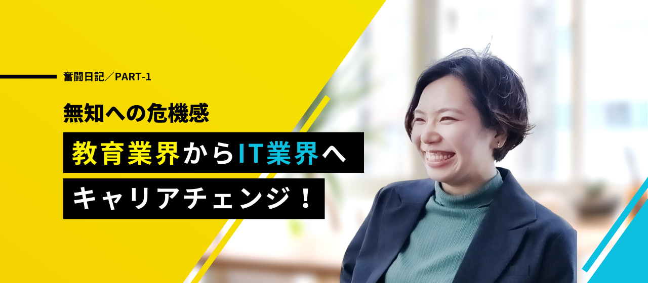 【採用担当の話#1】教育業界からIT業界へキャリアチェンジ！そんな私について是非知ってください