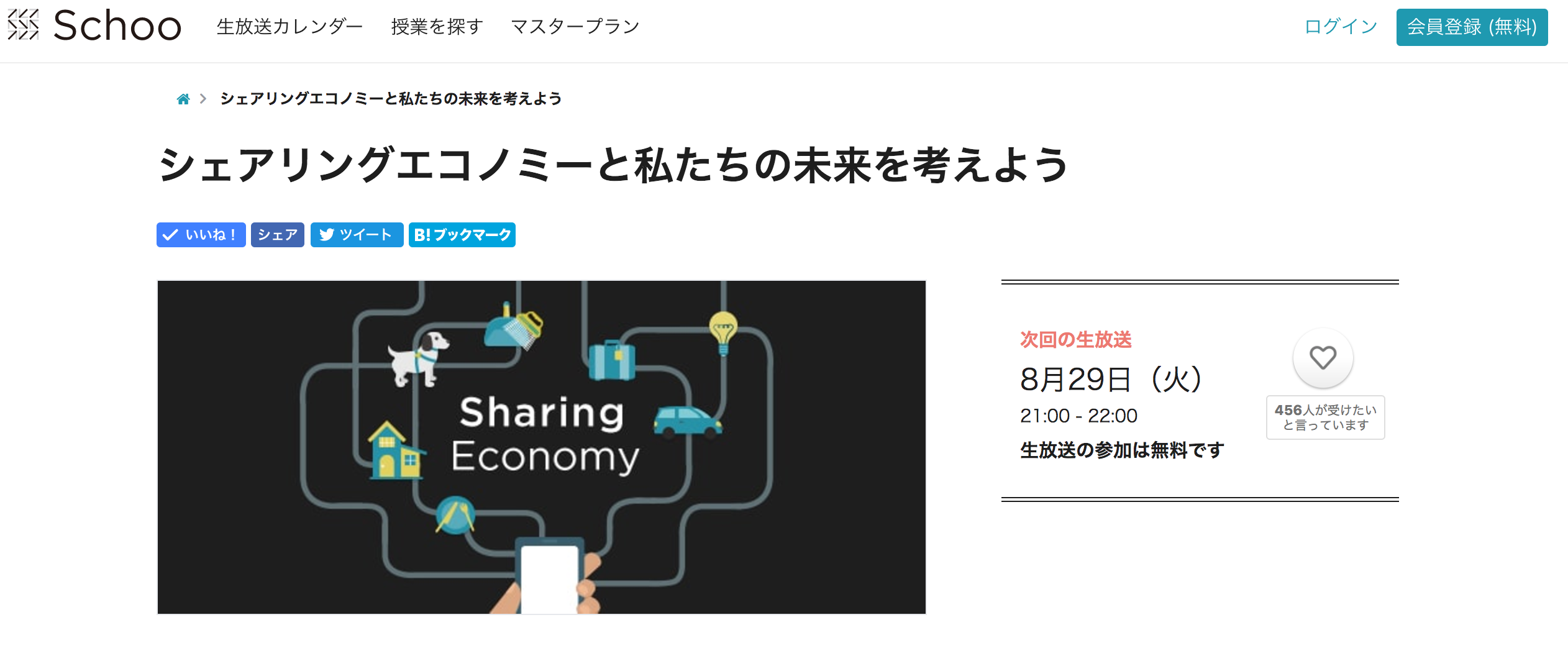 Schoo（スクー）「シェアリングエコノミーと私たちの未来を考えよう」にて代表長塚が講師として出演します