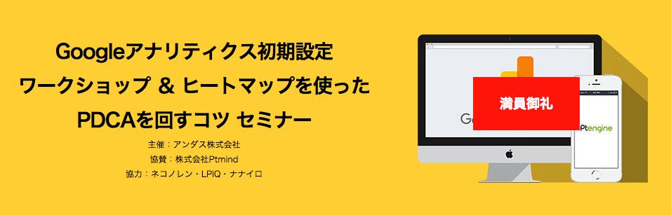 Googleアナリティクス初期設定ワークショップ ＆ ヒートマップを使ったPDCAを回すコツ セミナーへ参加してきました