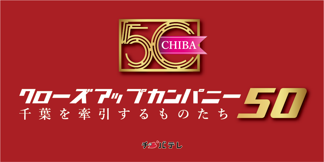 【千葉テレビにて紹介！】千葉県の約13万の企業の中から、今注目の50社に選ばれました！