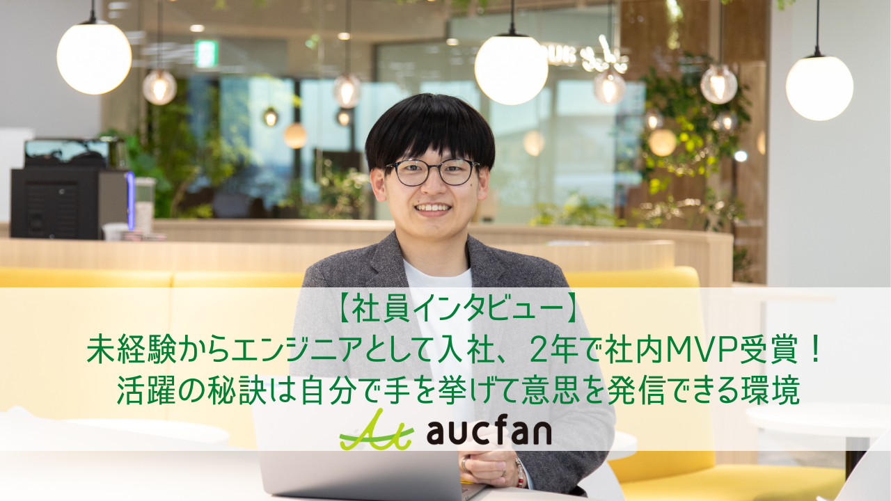 【社員インタビュー】未経験からエンジニアとして入社、2年で社内MVP受賞！活躍の秘訣は自分で手を挙げて意思を発信できる環境