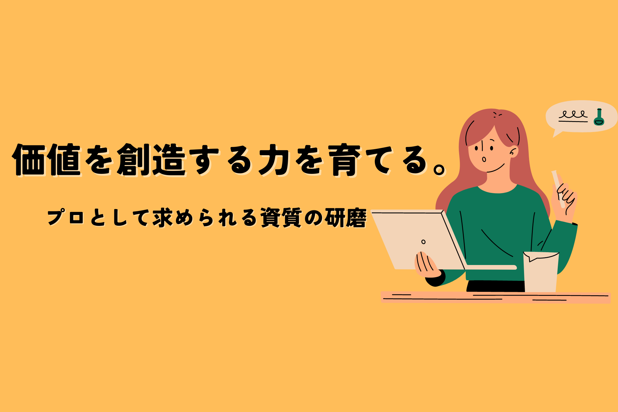 【新卒教育】プロとしてのビジネスマインドを身に着けるには？