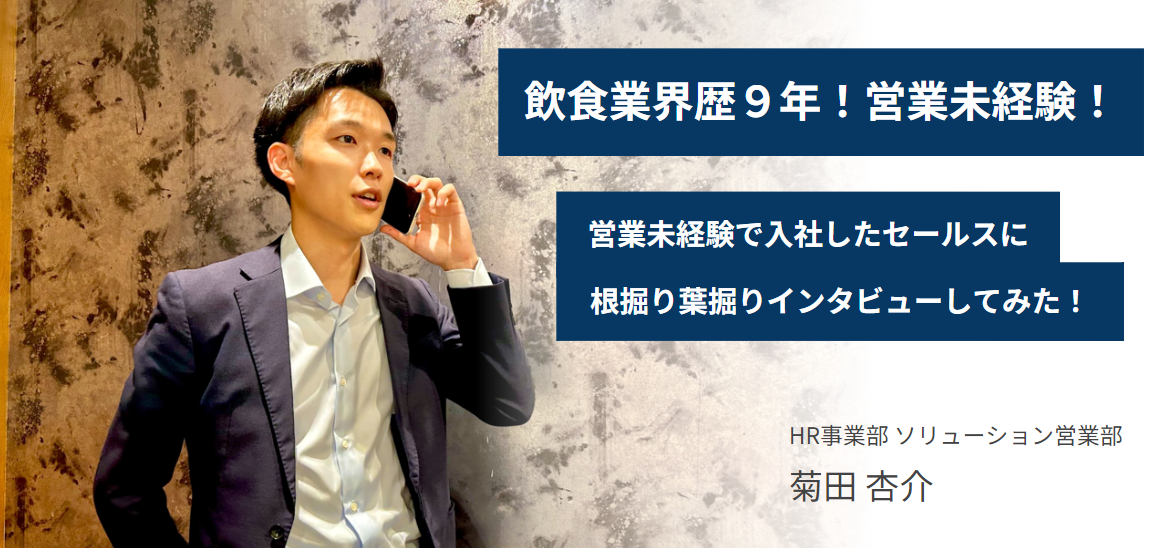 【営業未経験入社のセールスに聞く】営業のやりがいや苦労って？