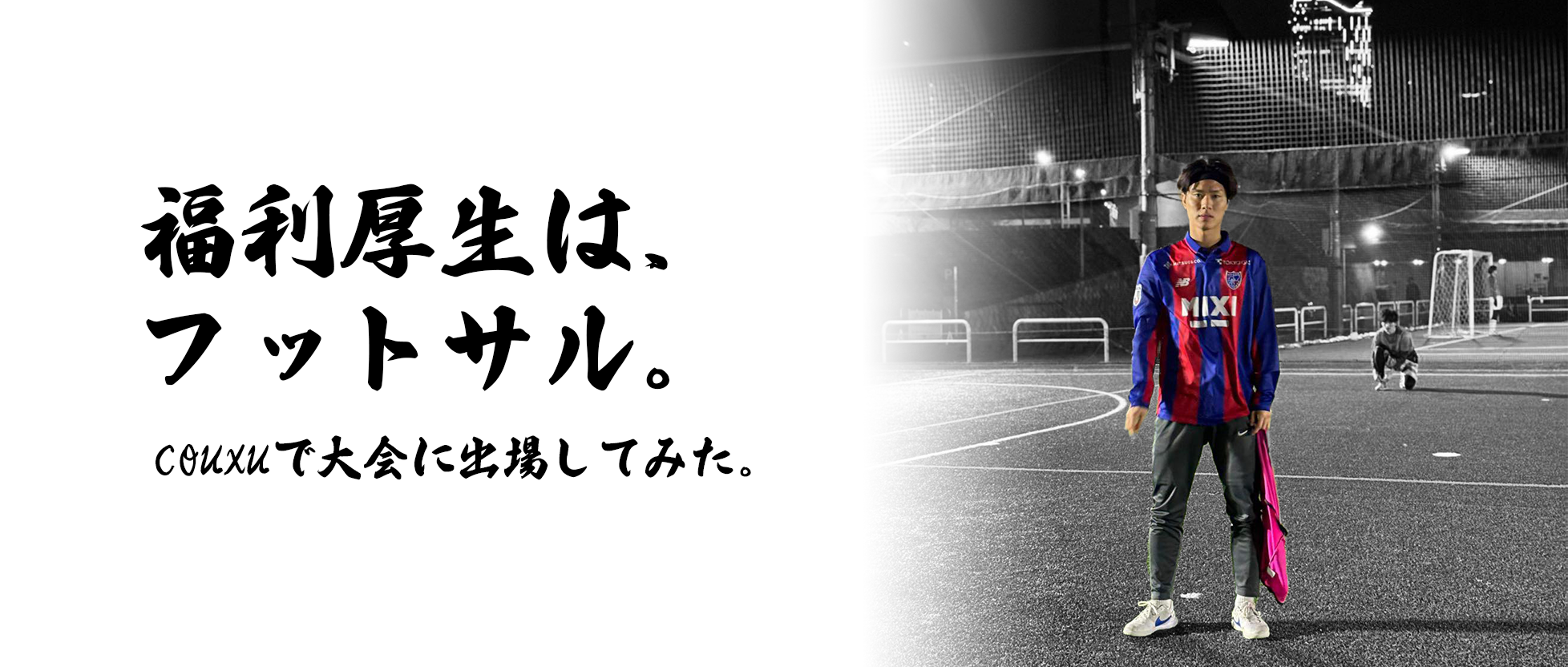 福利厚生は、フットサル。COUXUで大会に出場してみた。