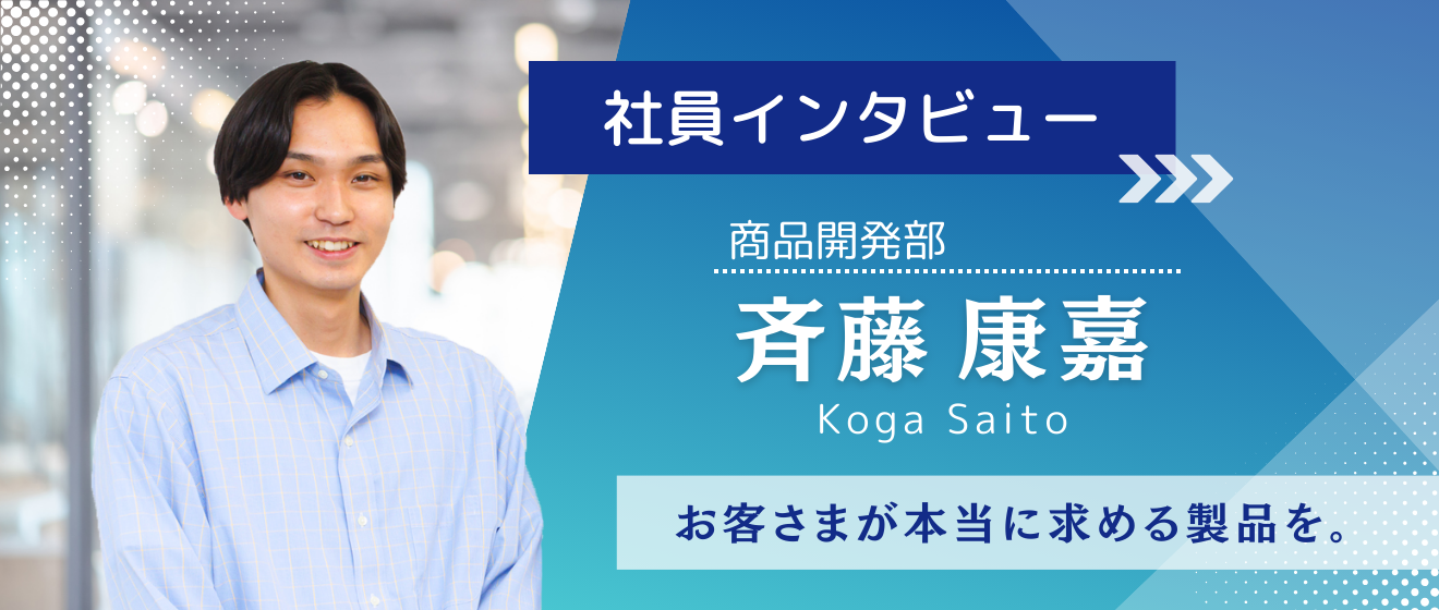 【HOLO BELL社員紹介#4】「未経験からの挑戦！ワクワクする商品を。」商品開発部 斉藤