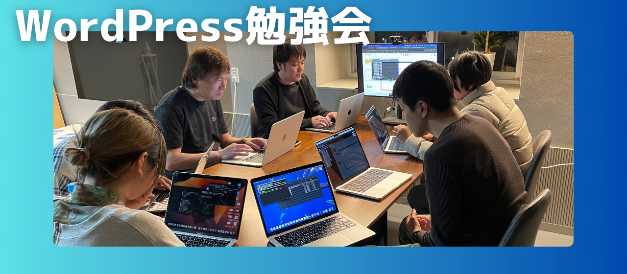 【勉強会】WordPress勉強会開催！