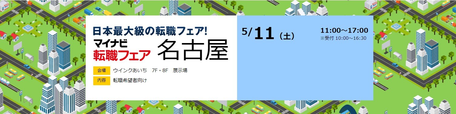 5月11日名古屋の転職フェアにPTWが出展します！