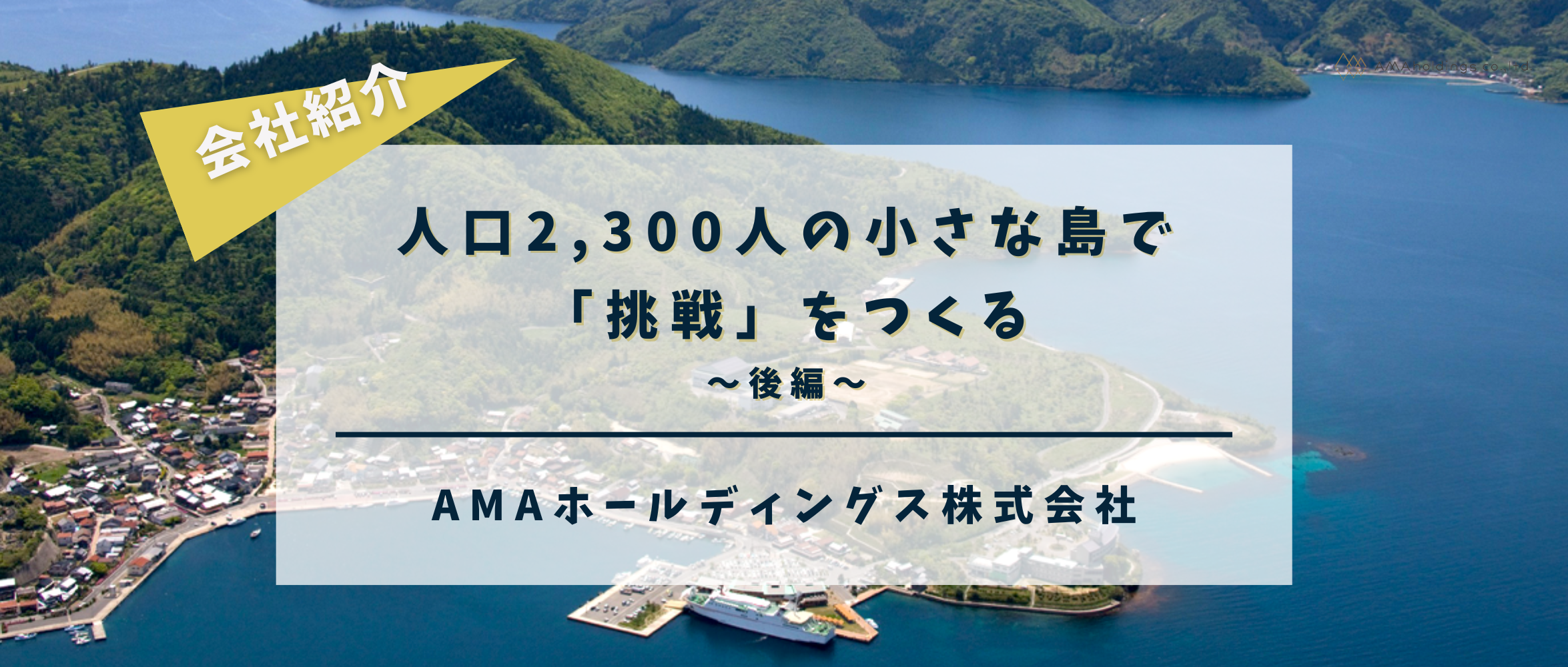 人口2,300人の小さな島で「挑戦」をつくる 〜後編〜