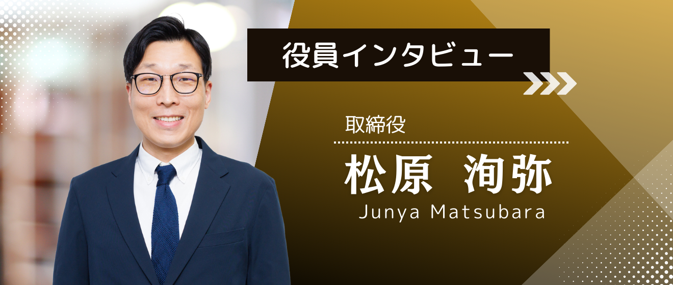 【HOLO BELL社員紹介#2】「妥協を許さない商品をお客さまに届ける。」取締役松原