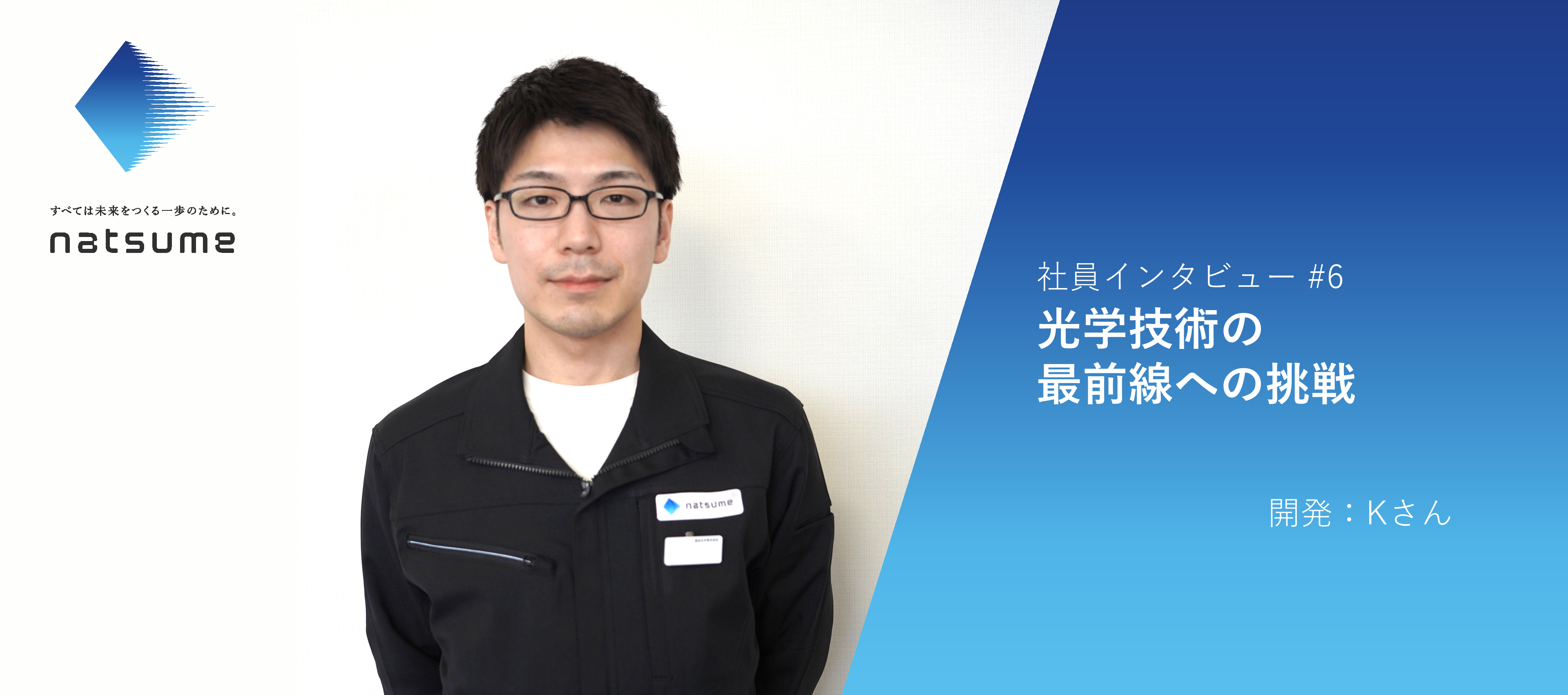 社員インタビュー＃6　光学技術の最前線への挑戦