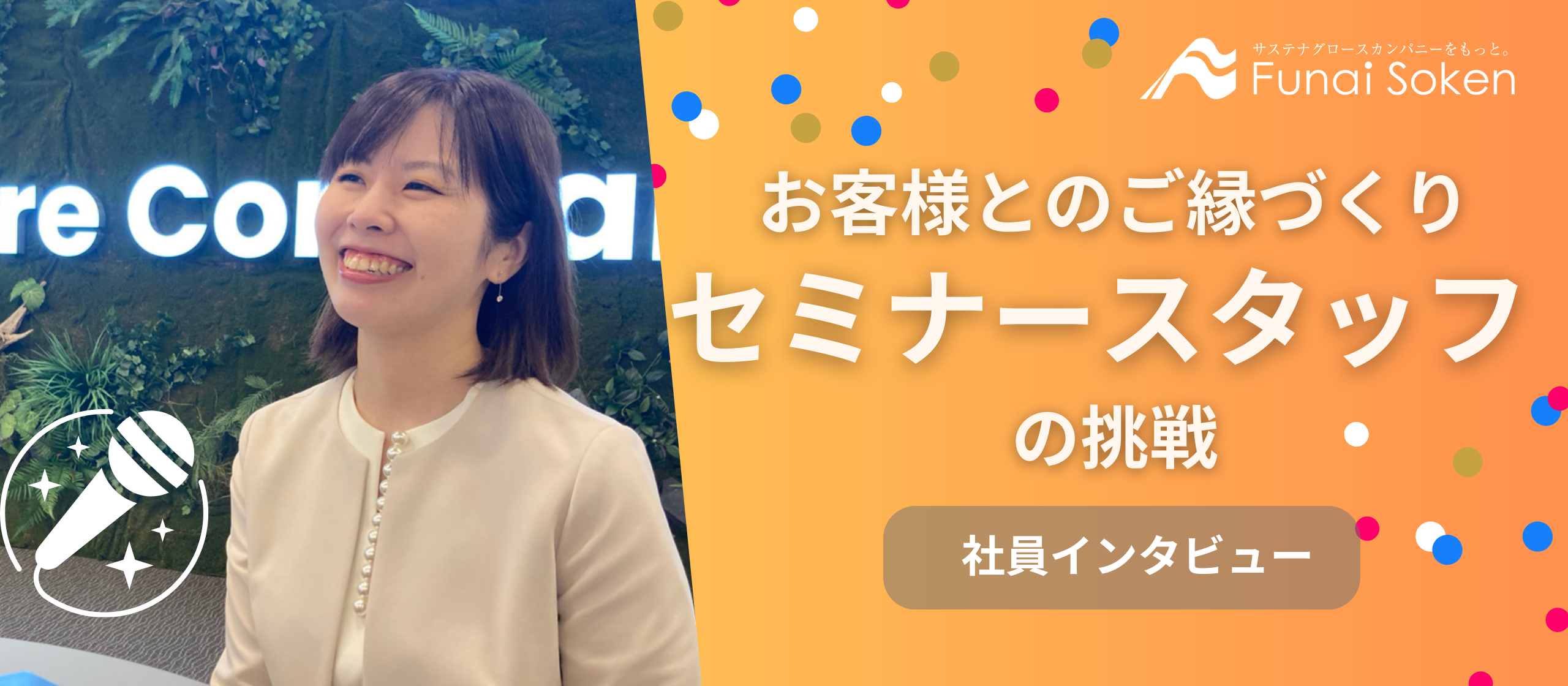 船井総研　お客様とのご縁がスタートするセミナー実行管理・運営の仕事とは｜社員インタビュー