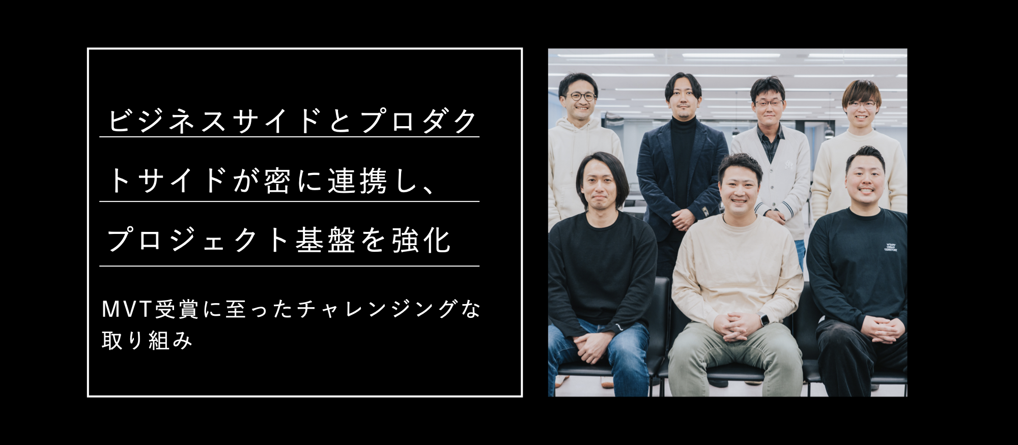 ビジネスサイドとプロダクトサイドが密に連携し、プロジェクト基盤を強化。MVT受賞に至ったチャレンジングな取り組み
