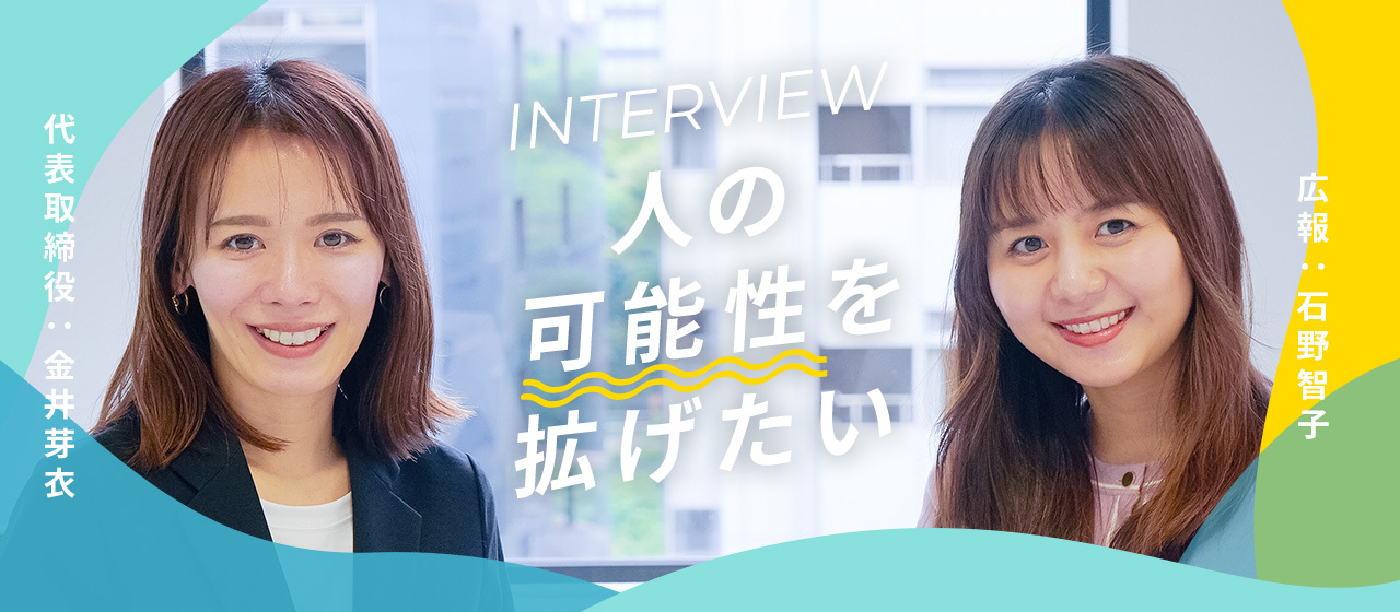 アナウンサーからのネクストキャリア。「人の可能性を拡げるために」広報としての挑戦とは。