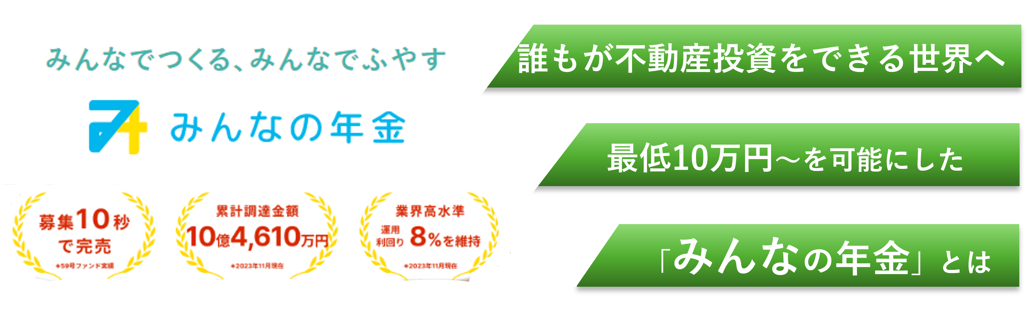 新しい常識「不動産投資」／気軽に始めよう「みんなの年金」🏡