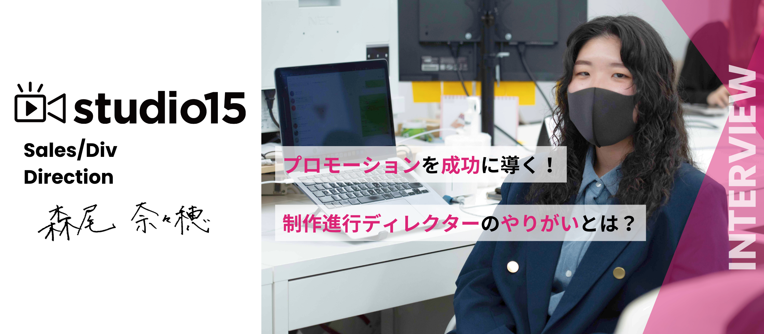 ★プロモーションを成功に導く！制作進行ディレクターにやりがいをインタビューしました！