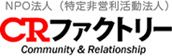 NPO法人CRファクトリー