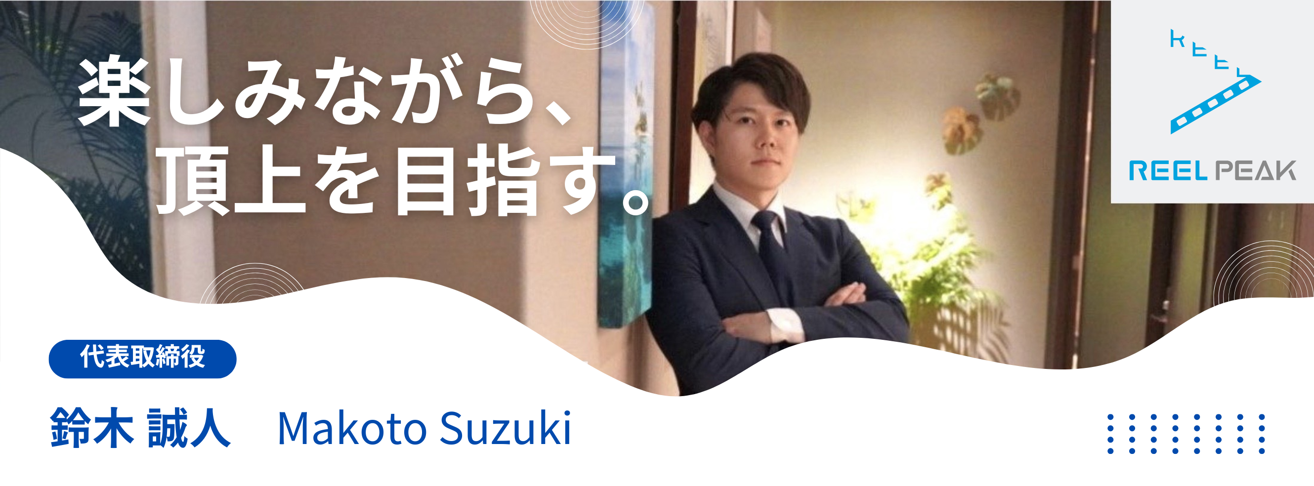【代表インタビュー】平凡な人生から大手→ベンチャー→起業に至った半生とは？