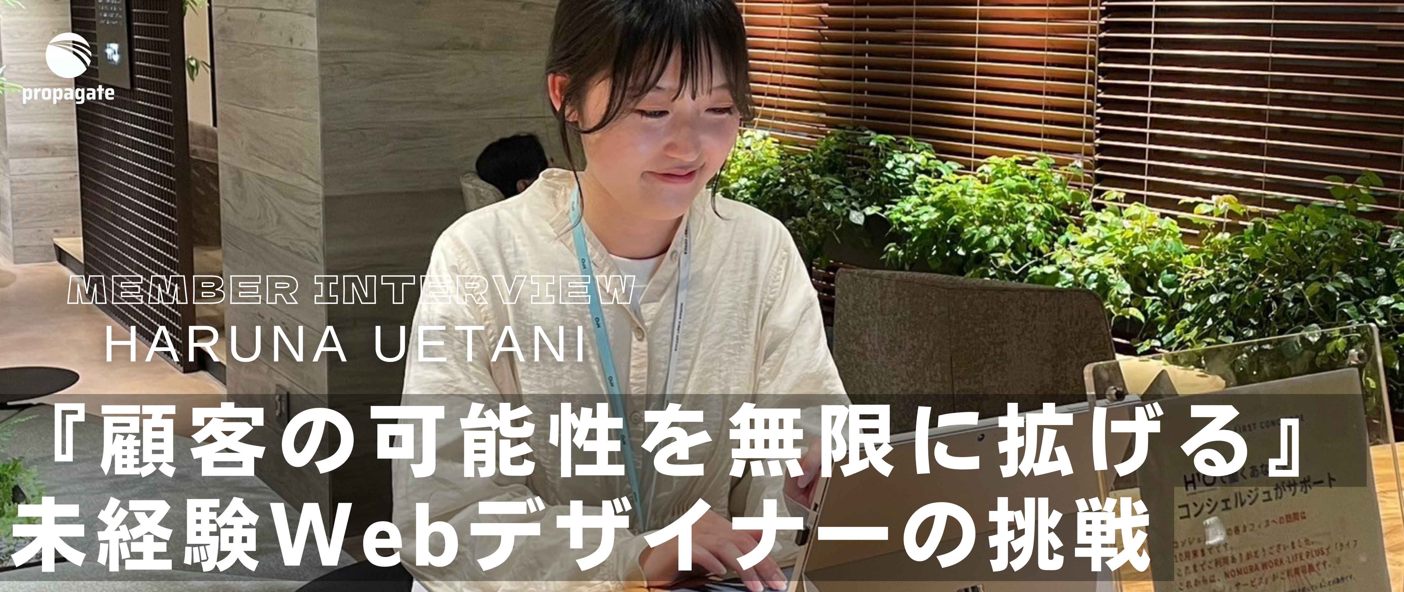 メンバーインタビュー Vol.11｜Webデザイナー｜上谷 陽菜