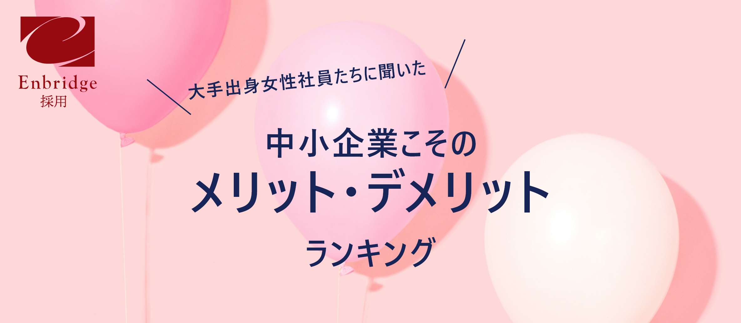 中小企業こそのメリット・デメリット　ランキング