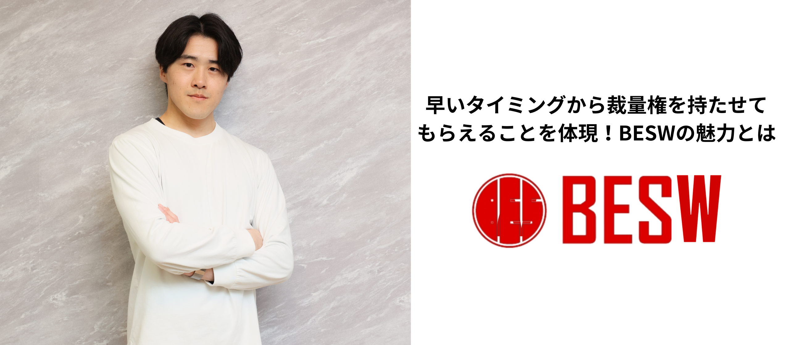 【社員紹介】早いタイミングから裁量権を持たせてもらえることを体現！BESWの魅力とは？