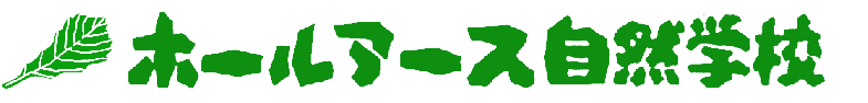 特定非営利活動法人ホールアース自然学校
