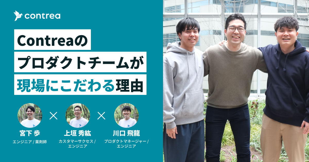 Contreaのプロダクトチームが現場にこだわる理由