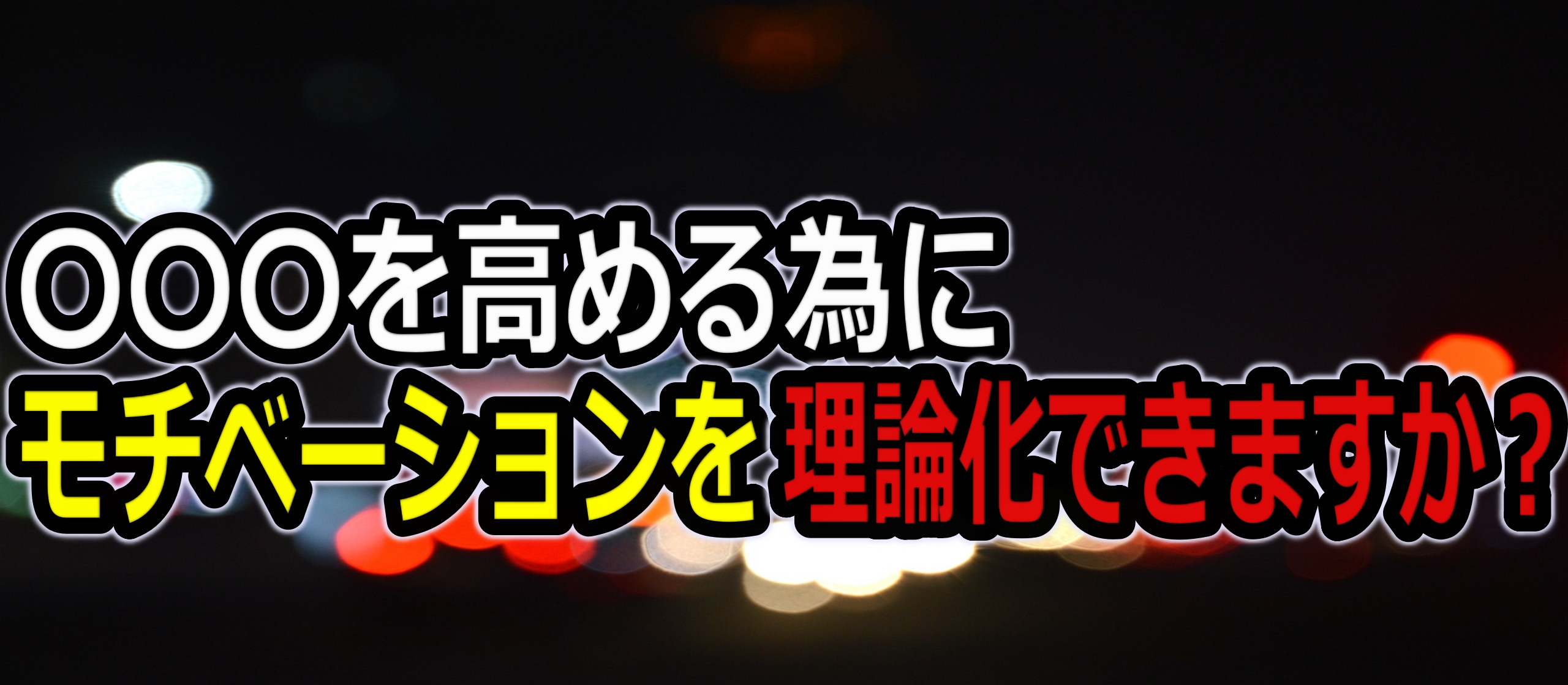 【エンジニアインタビュー/雑談】自己決定理論ってご存知ですか？