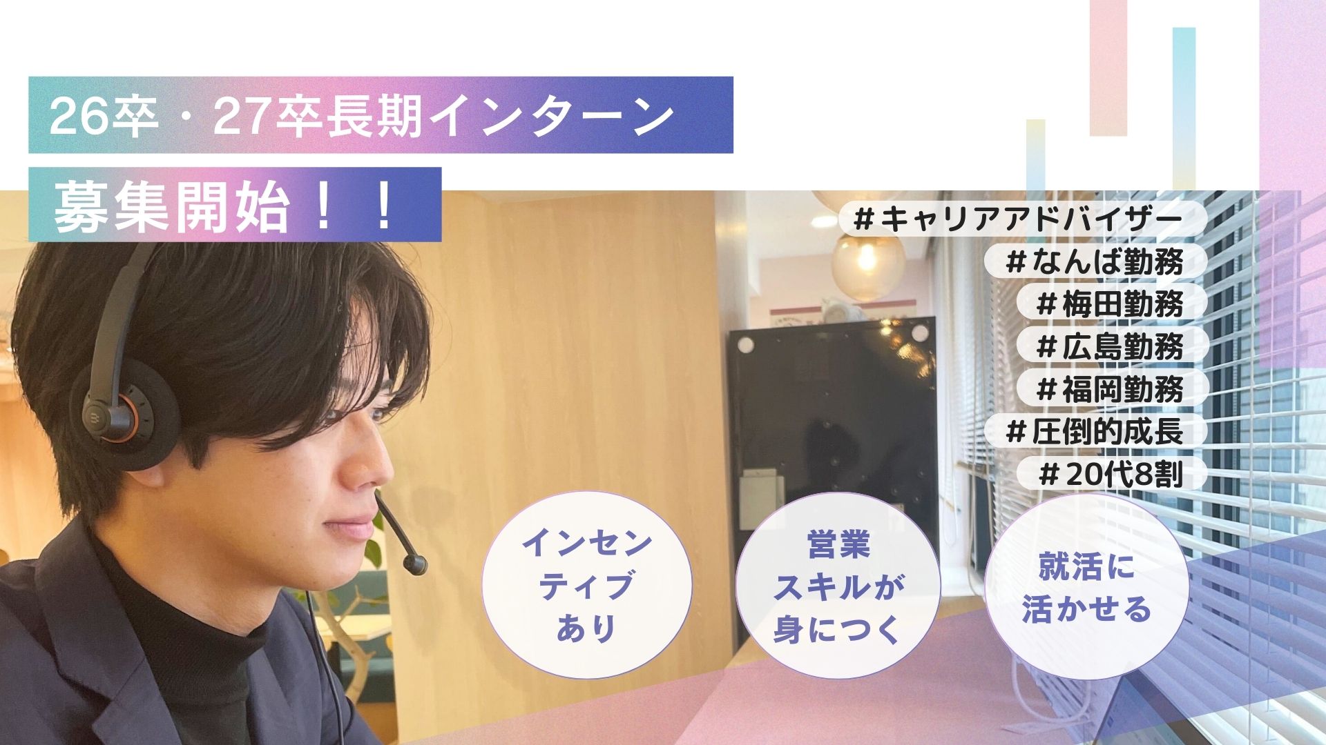 学生長期インターンシップ生募集開始！