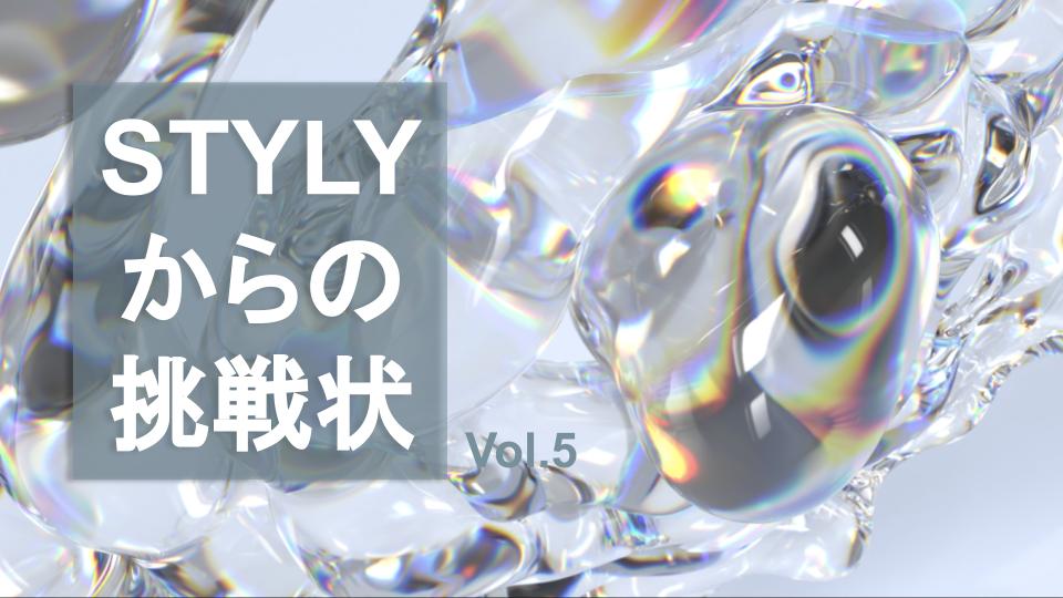 STYLYからの挑戦状 Vol.5 世界はそれを奇問と呼ぶんだぜ