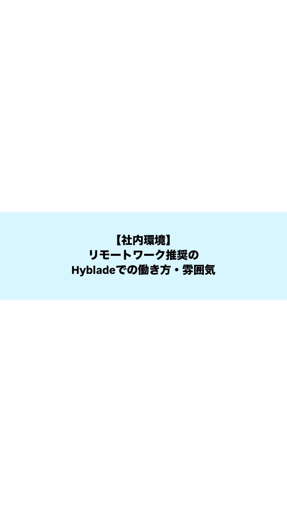 【社内環境】リモートワーク推奨のHybladeでの働き方・雰囲気