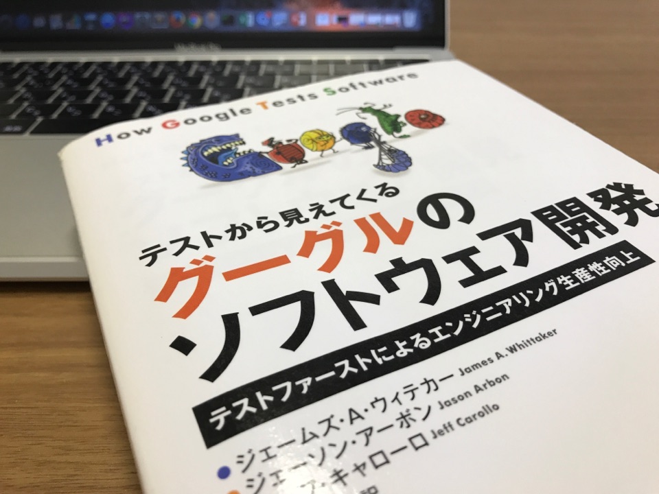 テストから見えてくるグーグルのソフトウェア開発について
