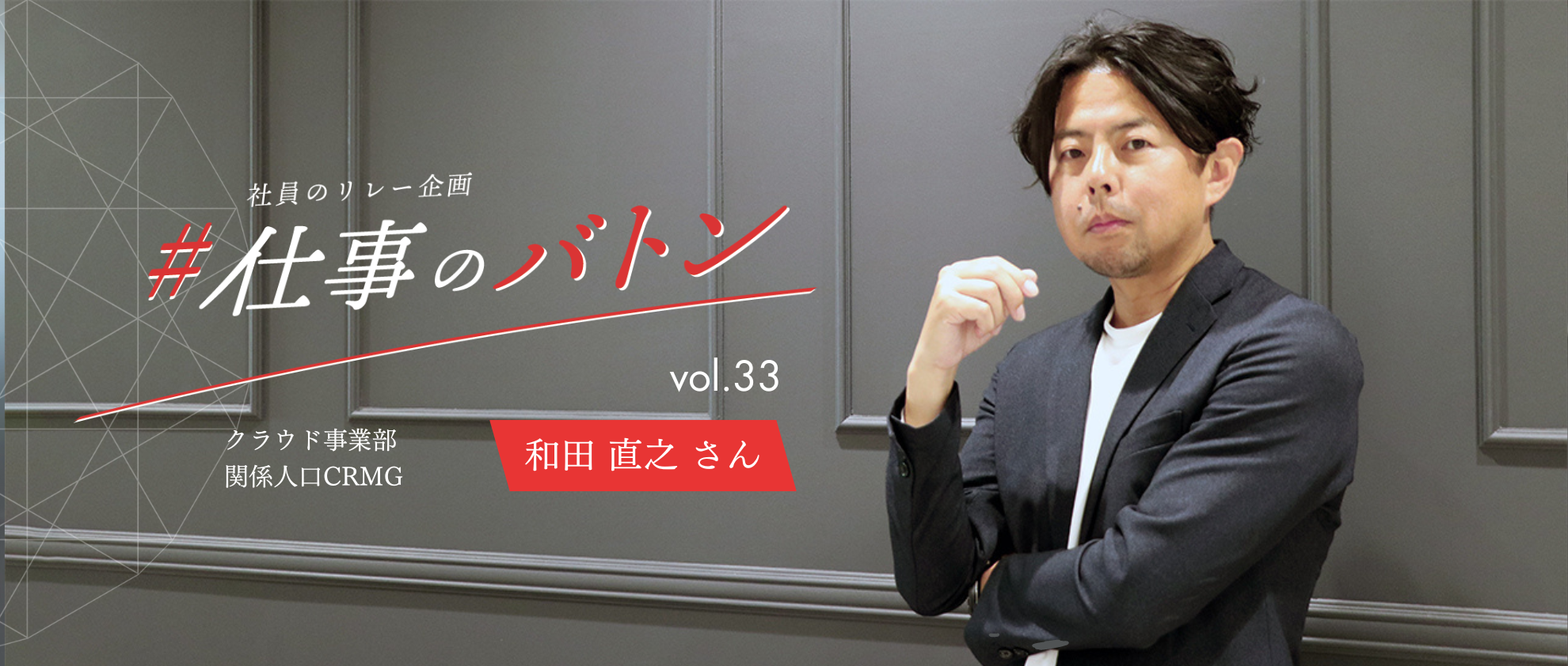 #仕事のバトン｜公共団体様と二人三脚で地域創生を推進していく