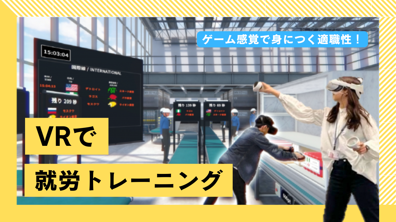 【ゲーム感覚で身につく適職性！】VRで就労トレーニング