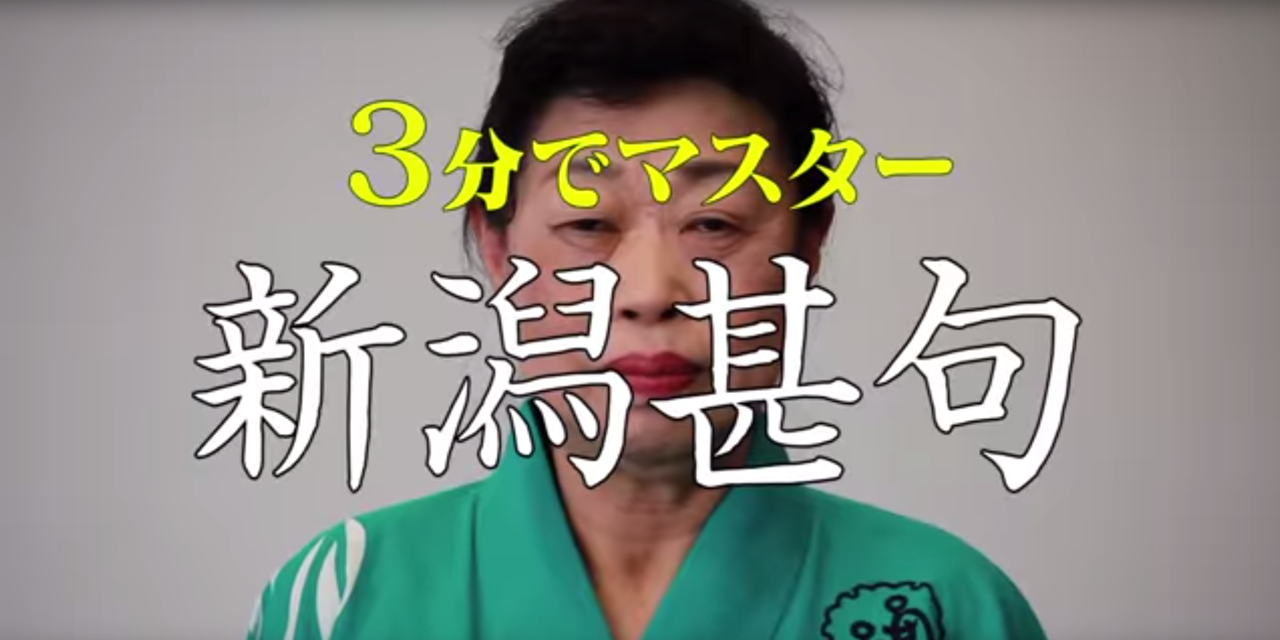 もう見た？伝統の新潟甚句をWEB動画にしたらしい