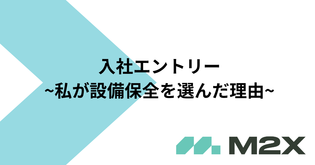 入社エントリー  ~私が設備メンテナンス領域を選んだ理由~