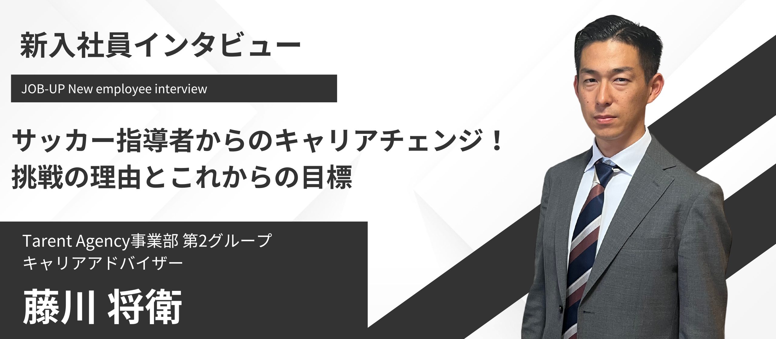 【新入社員インタビュー】サッカー指導者からのキャリアチェンジ！挑戦の理由とこれからの目標