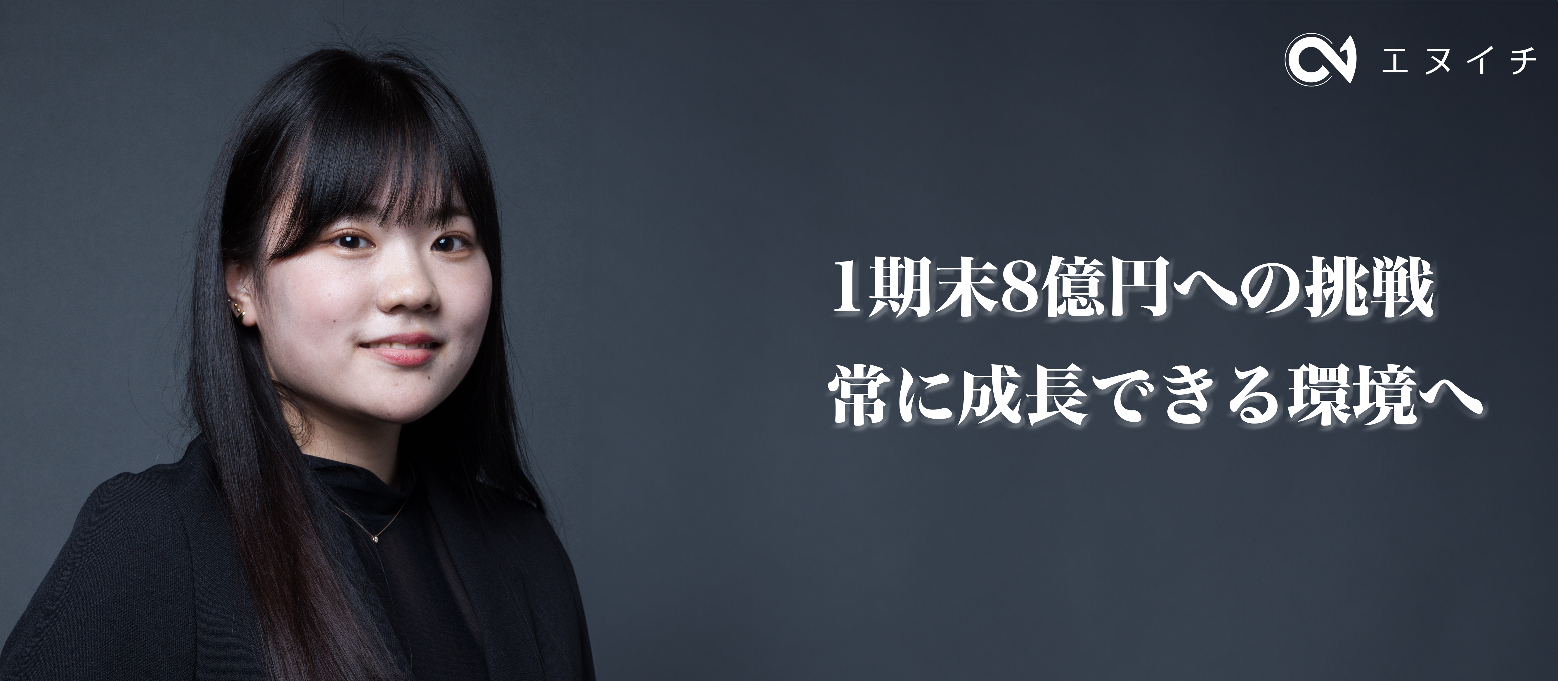 【社員紹介vol.4】1期目8億を目指して